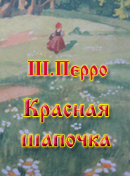 Little Red Riding Hood (by Charles Perrault). Красная шапочка. Шарль Перро