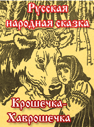 Little Havroshechka. Russian folktale. Крошечка-Хаврошечка. Русская народная сказка