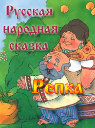 The Turnip. Russian folktale. Репка. Русская народная сказка