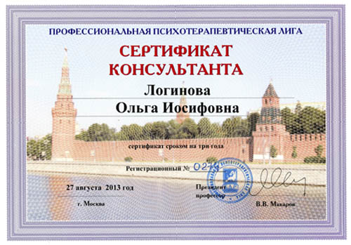 Сертификат Консультанта Логинова Ольга Иосифовна